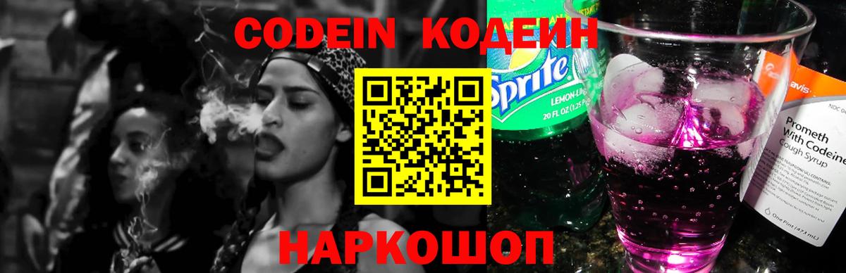 Кодеин Purple Drank  Codein напиток Lean (лин)  Богородск  Вход с VPN 
